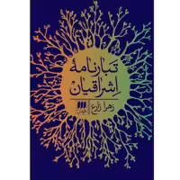 کتاب تبارنامه اشراقیان اثر زهرا زارع انتشارات هرمس
