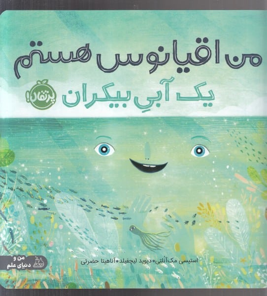 من اقیانوس هستم (یک آبی بیکران) - کتابفروشی کوچه کتاب