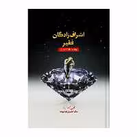 کتاب اشراف‌زادگان فقیر اثر رضا حیات‌الغیب انتشارات سخنوران