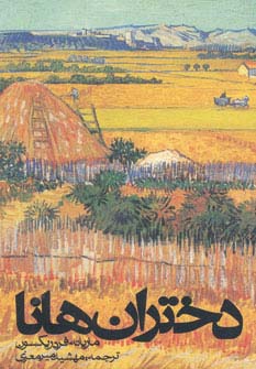 دختران هانا - ناشربوک | خرید آنلاین کتاب