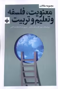 کتاب معنویت فلسفه و تعلیم و تربیت آرما