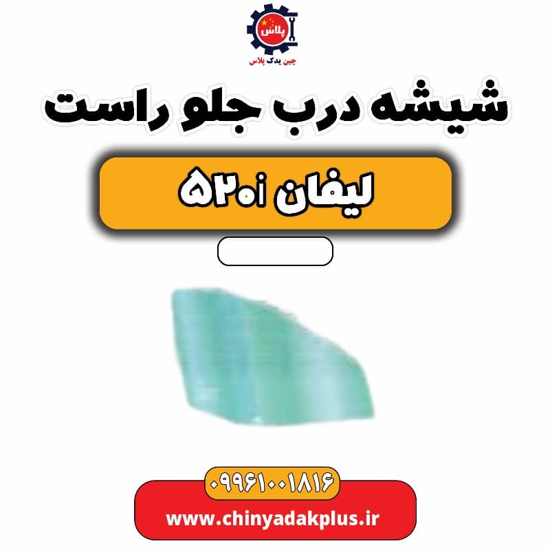 شیشه درب جلو راست لیفان 520i