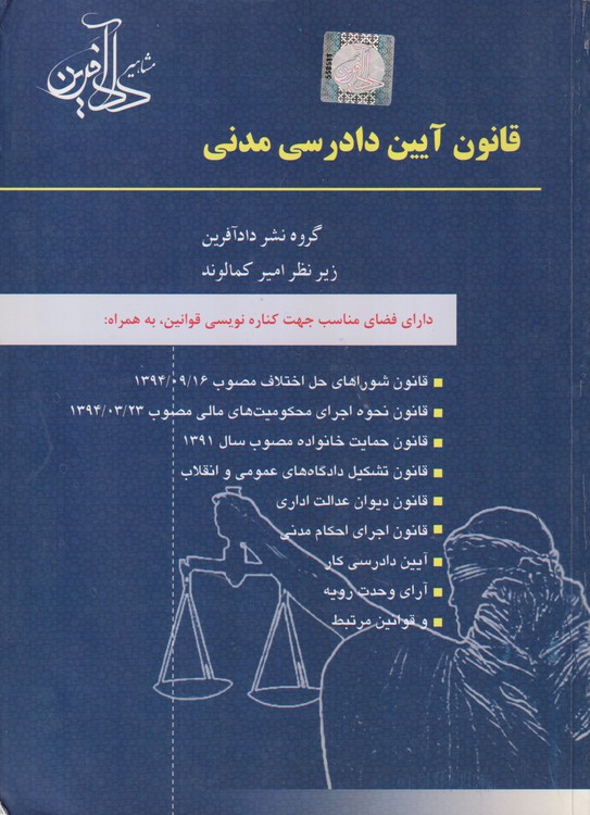 خرید کتاب قانون آیین دادرسی مدنی؛ (آیین دادرسی دادگاه های عمومی و انقلاب) مصوب 1379/1/21 مجلس شورای اسلامی — کتابسرای طه