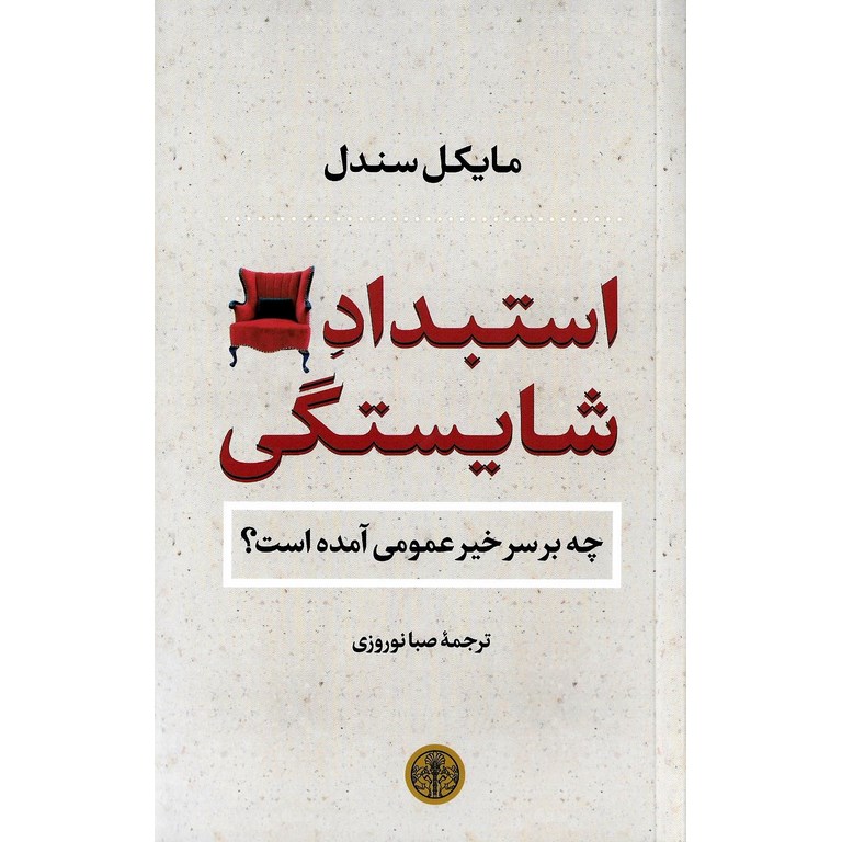 استبداد شایستگی