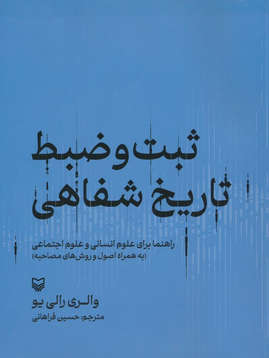 ثبت و ضبط تاریخ شفاهی:راهنما برای علوم انسانی و علوم اجتماعی (به همراه اصول و روش های مصاحبه) - ناشربوک | خرید آنلاین کتاب