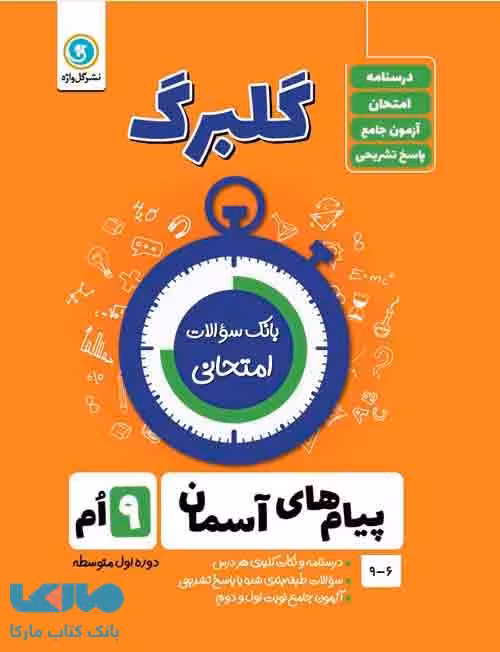 گلبرگ پیام های آسمانی نهم گل واژه