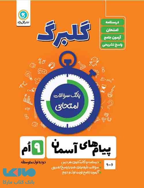 گلبرگ پیام های آسمانی نهم گل واژه