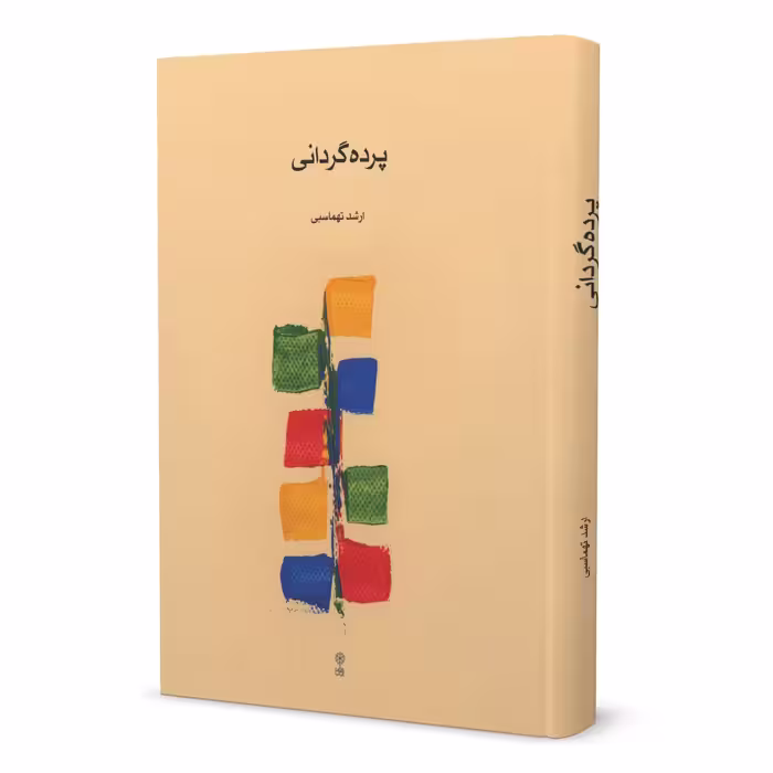کتاب پرده گردانی اثر ارشد تهماسبی نشر ماهور