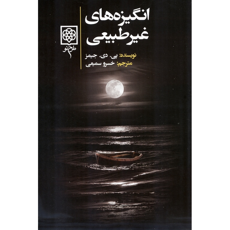 انگیزه های غیرطبیعی