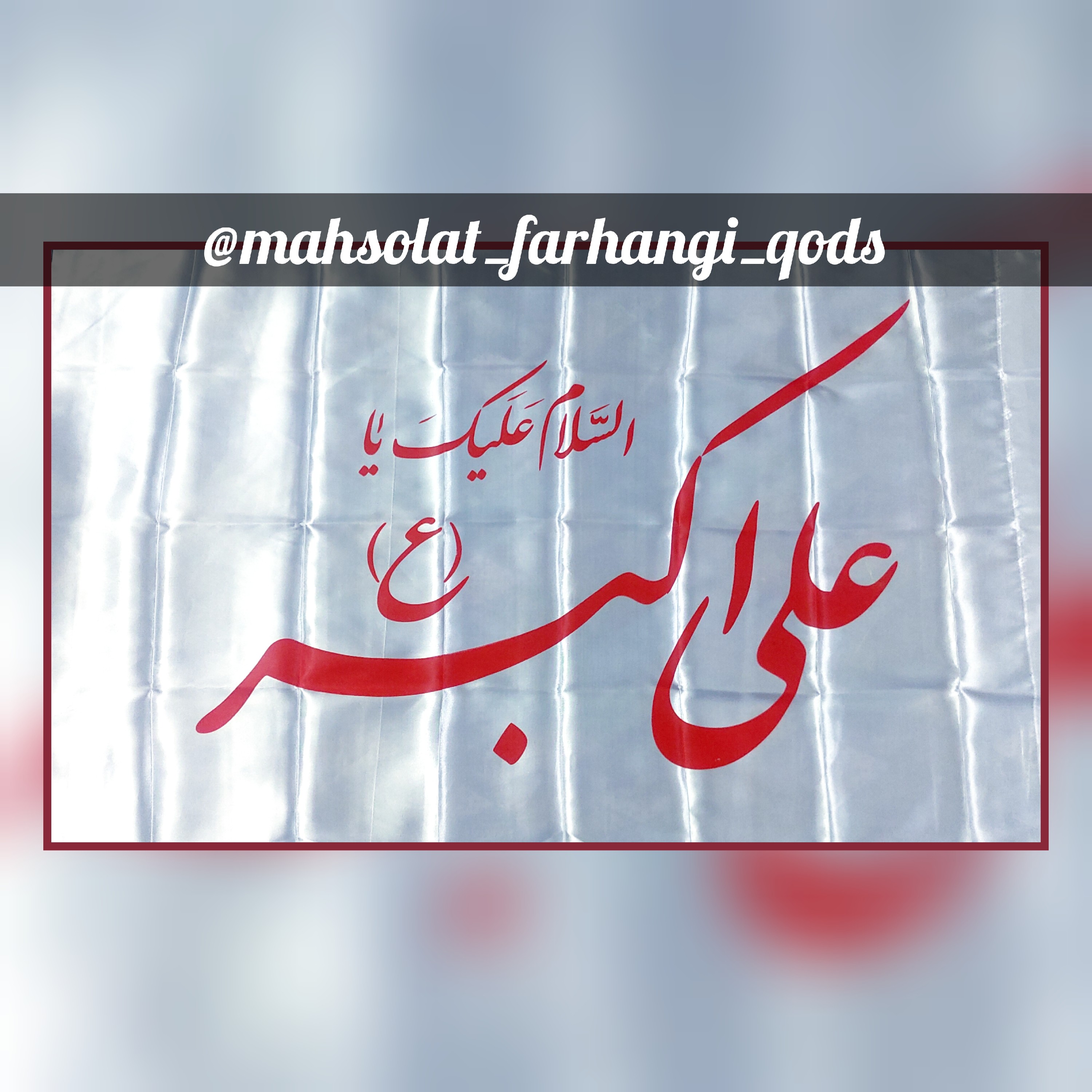 پرچم السلام علیک یا علی اکبر (ع) ،ساتن اسیدی