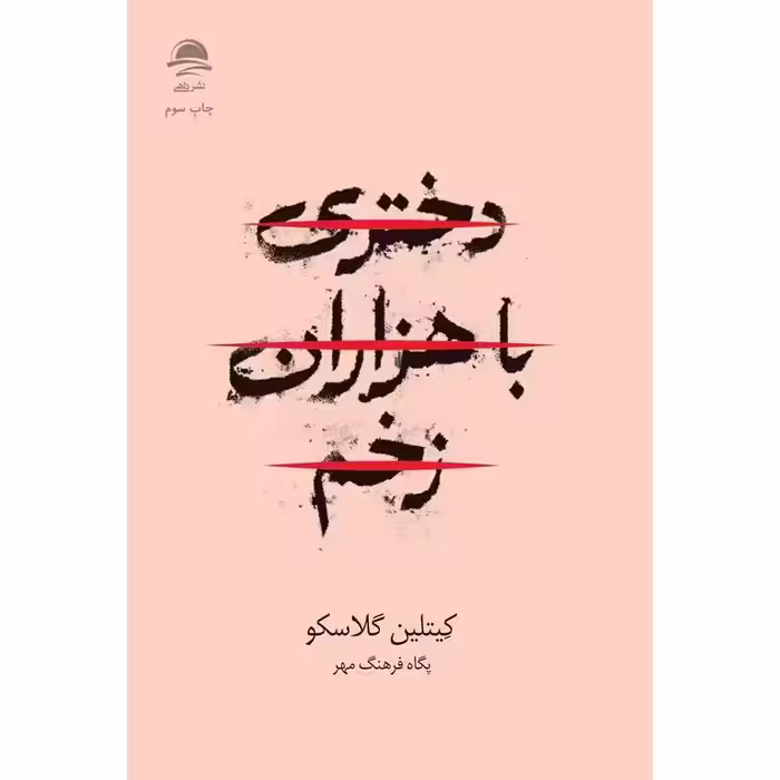 دختری با هزاران زخم