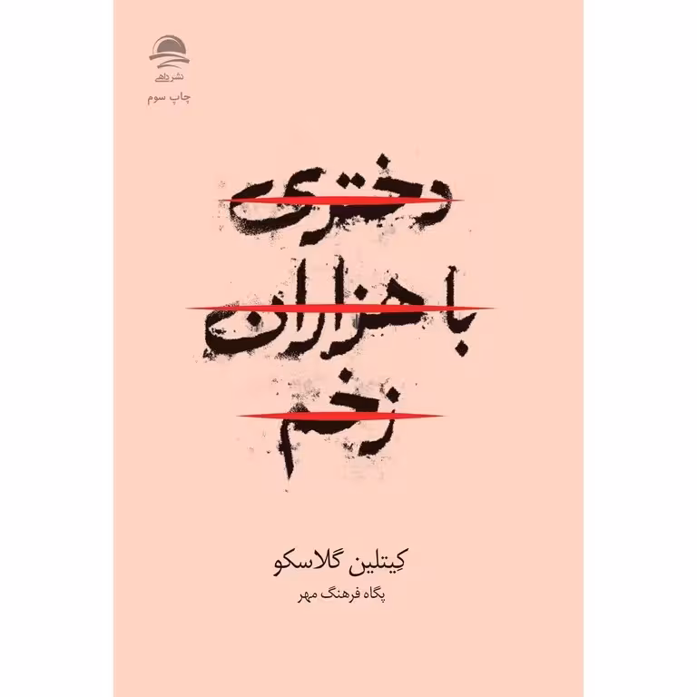 دختری با هزاران زخم
