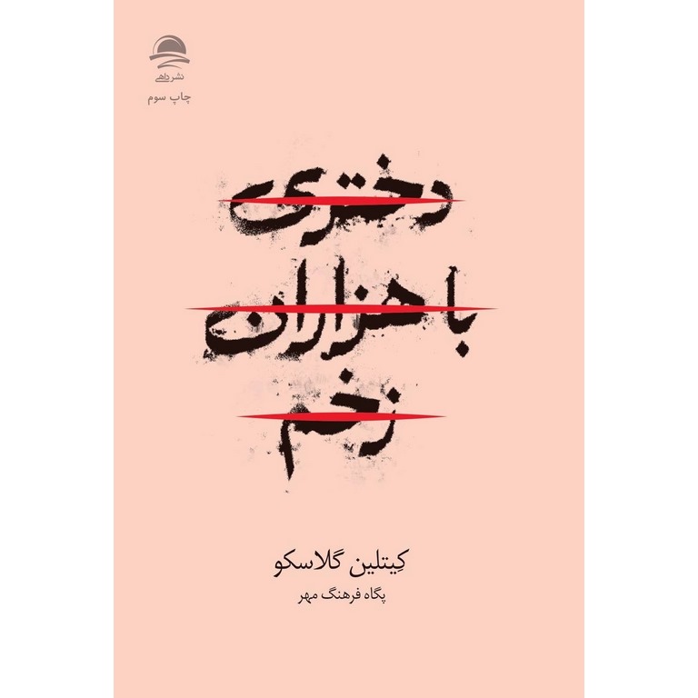 دختری با هزاران زخم