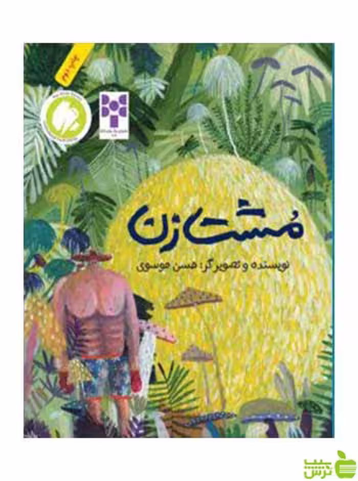 مشت‌زن حسن موسوی فاطمی - سیب ترش - SibTorsh