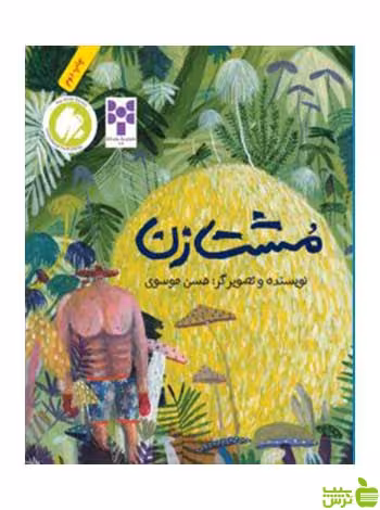 مشت‌زن حسن موسوی فاطمی - سیب ترش - SibTorsh