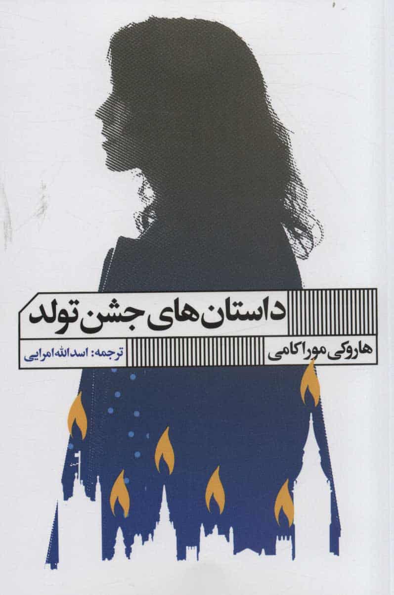 داستان های جشن تولد - کتابفروشی کوچه کتاب