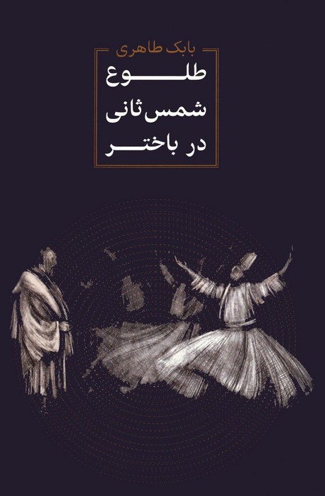 طلوع شمس ثانی در باختر - ناشربوک | خرید آنلاین کتاب