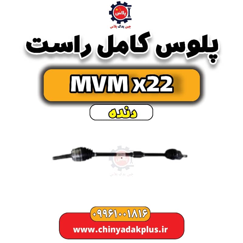 پلوس کامل راست MVM X22 دنده