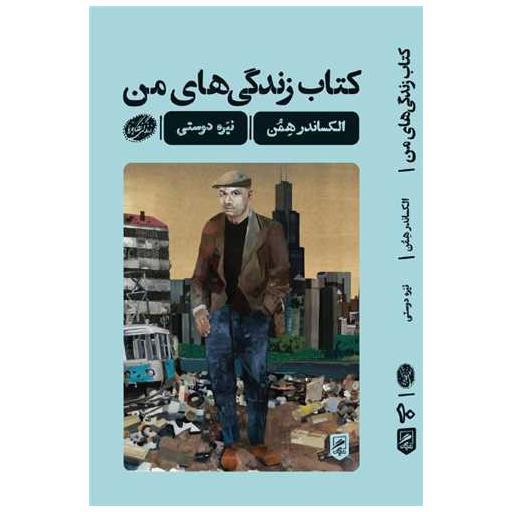 کتاب زندگی های من (زندگی نگاره ها)(پالتویی) اثر الکساندر همن