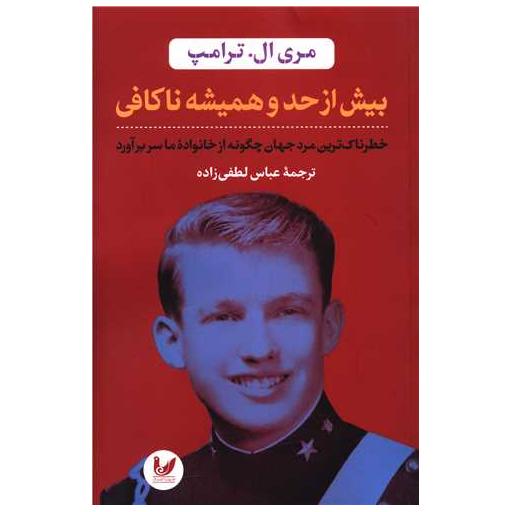 کتاب بیش از حد و همیشه ناکافی اثر مری ال ترامپ