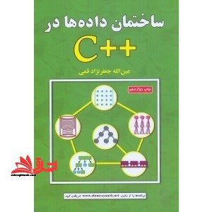 ساختمان داده ها در C - فروشگاه کتاب اشراق