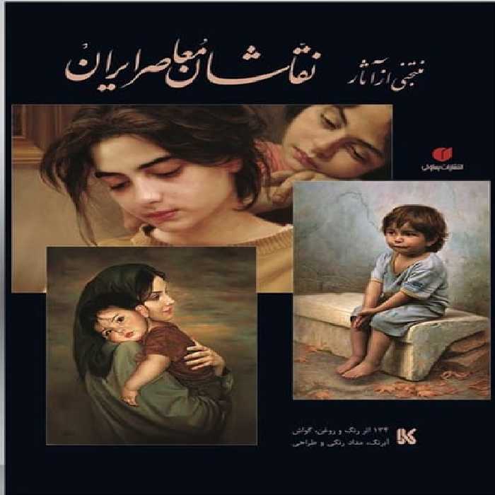 منتخبی از آثار نقاشان معاصر ایران - کتاب‌فروشی کوچه کتاب