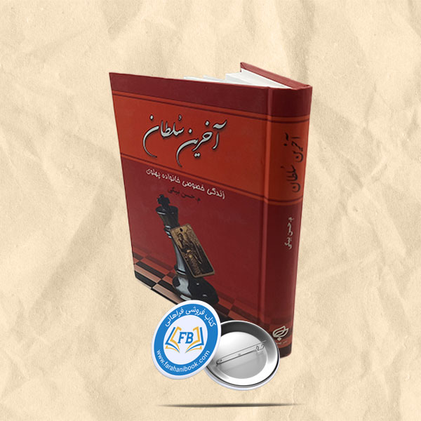 آخرین سلطان