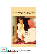 قیمت و خرید کتاب دیوانگی های دختران دهه شصت | ایده بوک