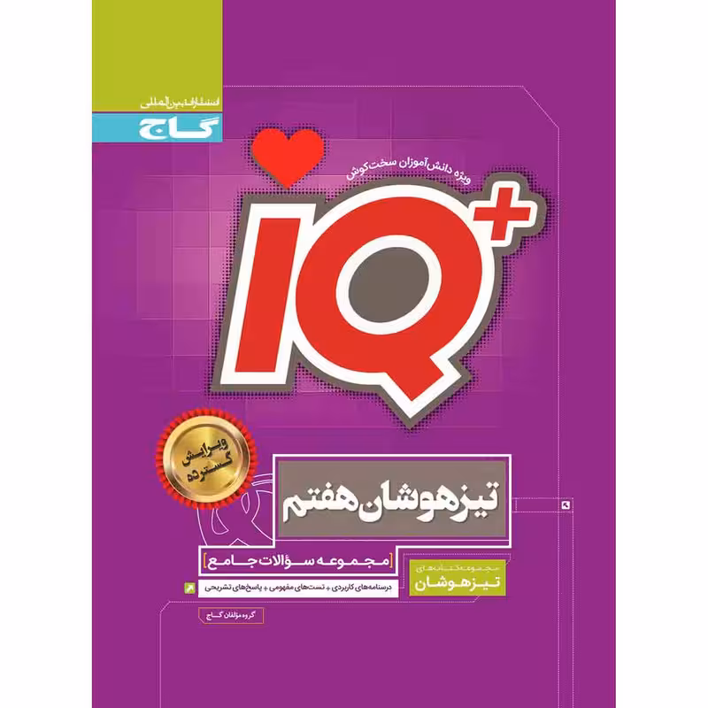 کتاب جامع تیزهوشان هفتم سری iQ اثر جمعی از نویسندگان انتشارات بین المللی گاج