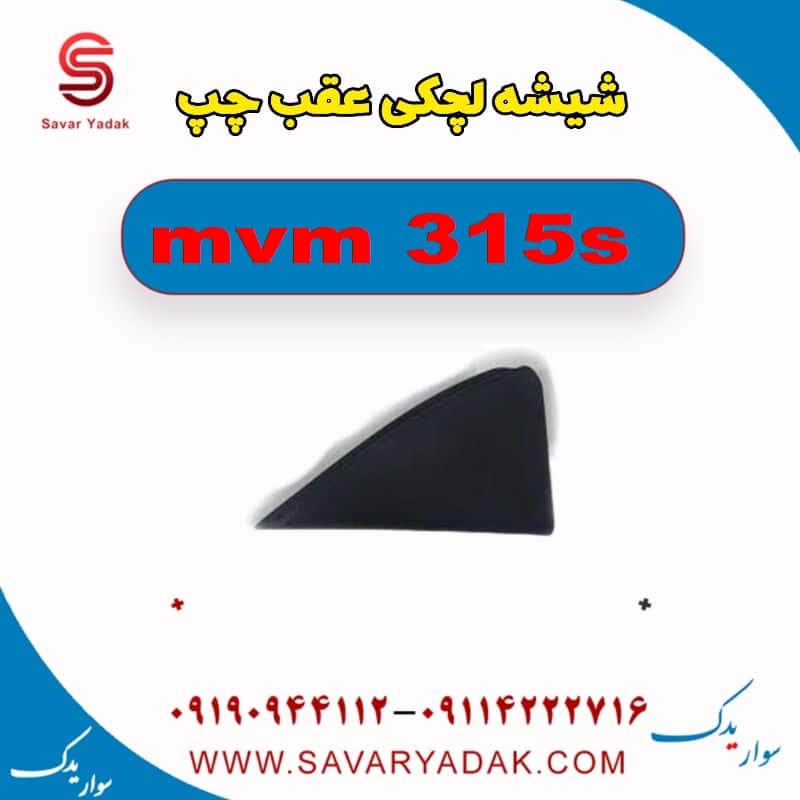 شیشه لچکی عقب چپ ام وی ام 315s