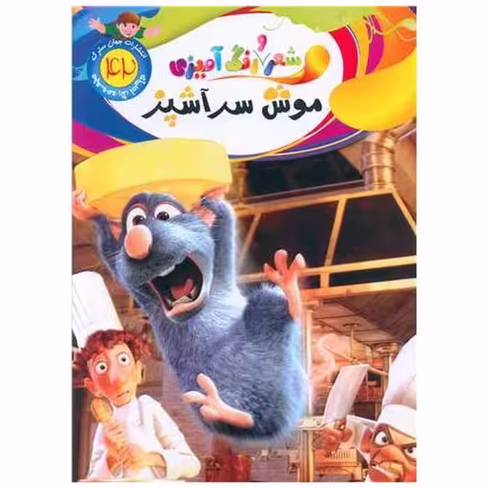 کتاب شعر و رنگ آمیزی (42)(موش سرآشپز)(رحلی) اثر الهه حسین زاده