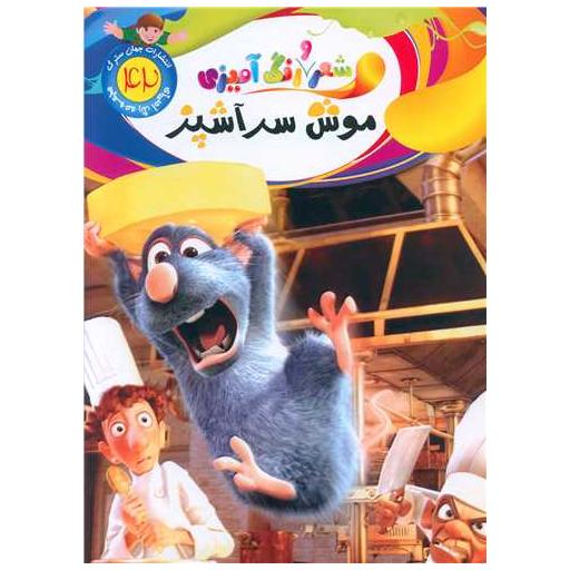 کتاب شعر و رنگ آمیزی (42)(موش سرآشپز)(رحلی) اثر الهه حسین زاده