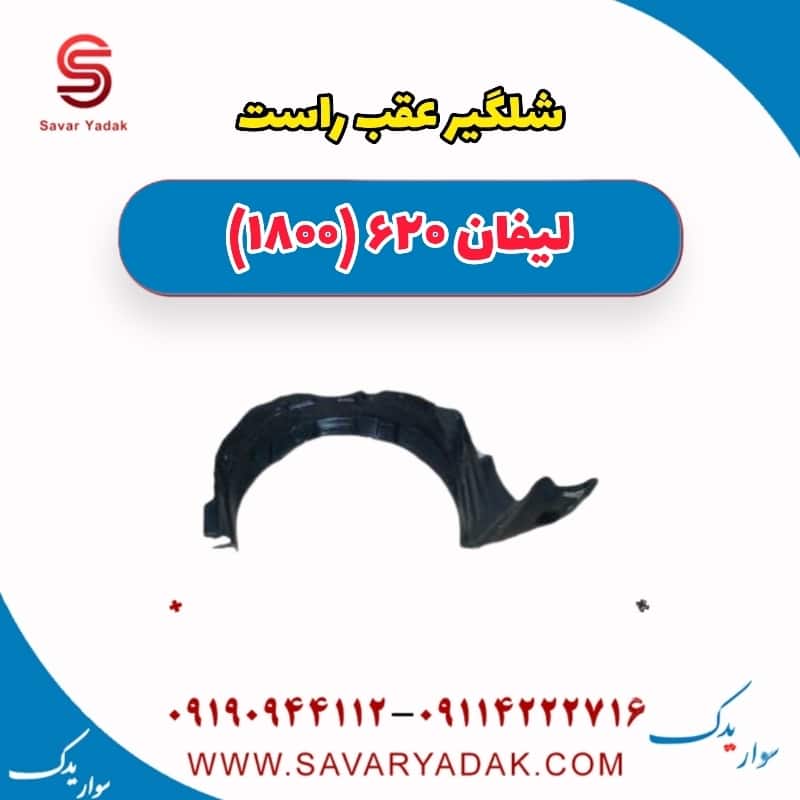 شلگیر عقب راست لیفان 620 موتور 1800
