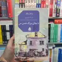 داستان بزرگ شدن من راسل بیگر قطره - بانک کتاب ماندگار-قیمت-خرید-کتاب-کمک-درسی-کنکور-دانشگاهی