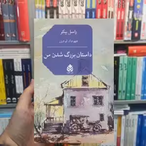 داستان بزرگ شدن من راسل بیگر قطره - بانک کتاب ماندگار-قیمت-خرید-کتاب-کمک-درسی-کنکور-دانشگاهی