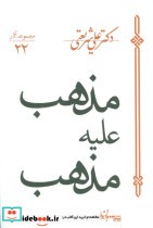 قیمت و خرید کتاب مذهب علیه مذهب اثر علی شریعتی | ایده بوک