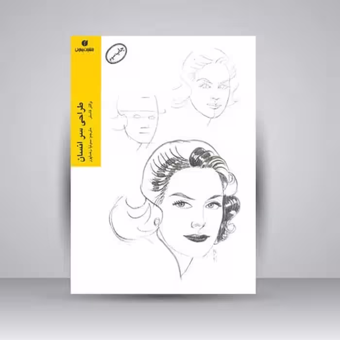 طراحی سر انسان - کتاب‌فروشی کوچه کتاب