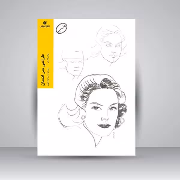 طراحی سر انسان - کتاب‌فروشی کوچه کتاب