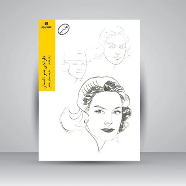 طراحی سر انسان - کتابفروشی کوچه کتاب
