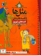 قیمت و خرید کتاب مثل ها و قصه هایشان قصه های شهریور | ایده بوک