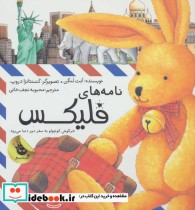قیمت و خرید کتاب قصه های فلیکس 1 اثر آنت لنگن | ایده بوک