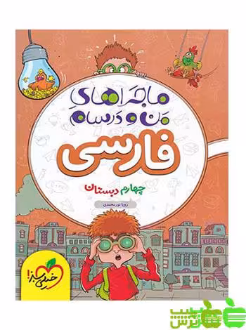 ماجراهای من و درسام فارسی چهارم ابتدایی خیلی سبز - خرید با تخفیف ویژه