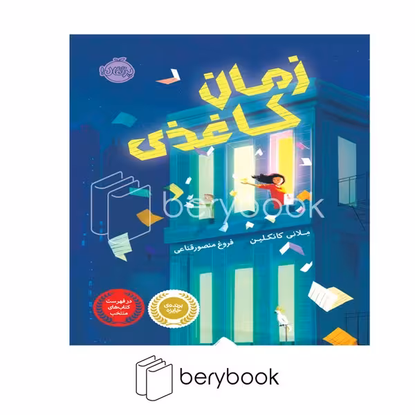 کتاب زمان کاغذی / شومیز / پرتقال