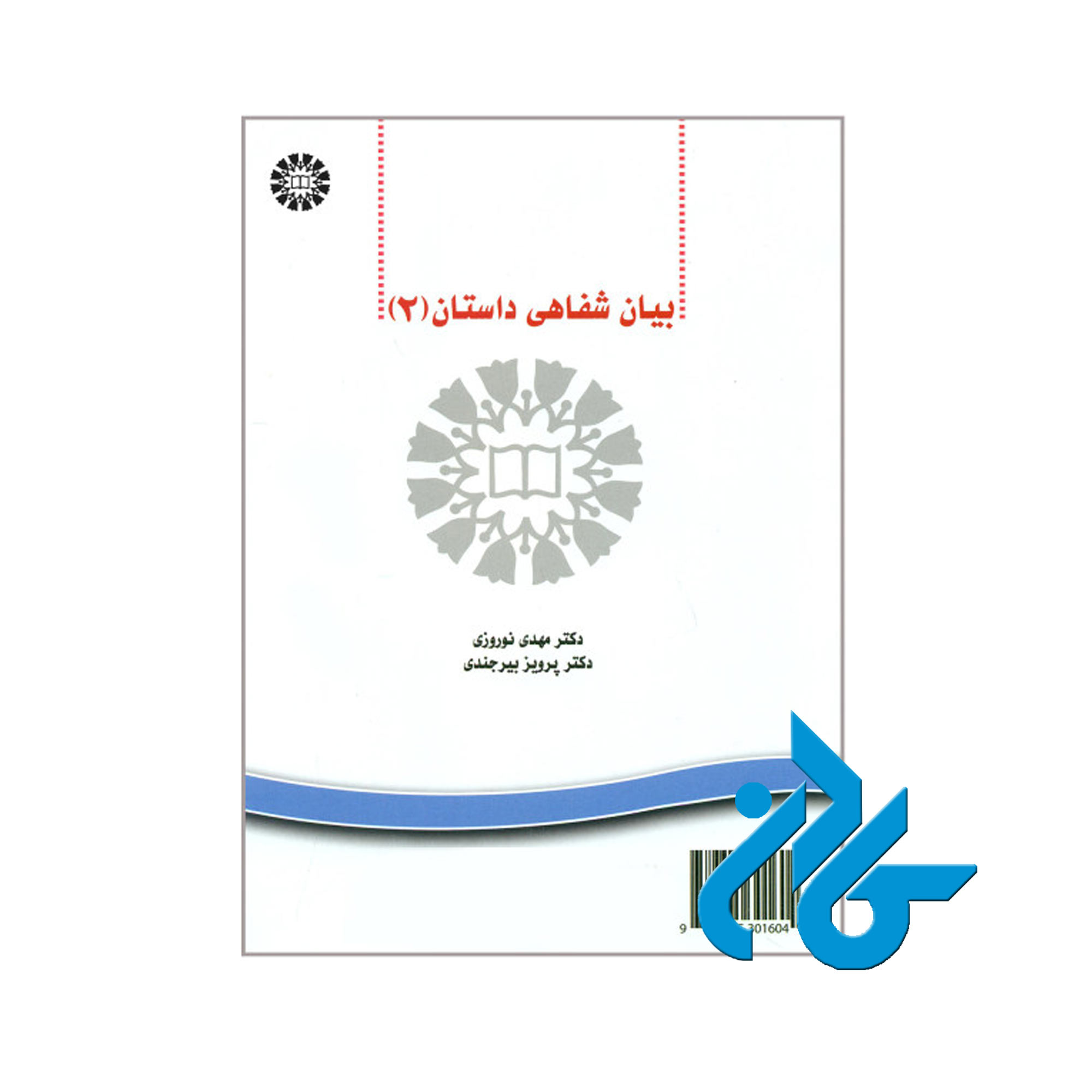 بیان شفاهی داستان 2 | خرید از فروشگاه کتاب کادن