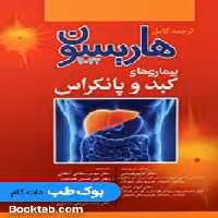 هاریسون بیماری های کبد و پانکراس 2022