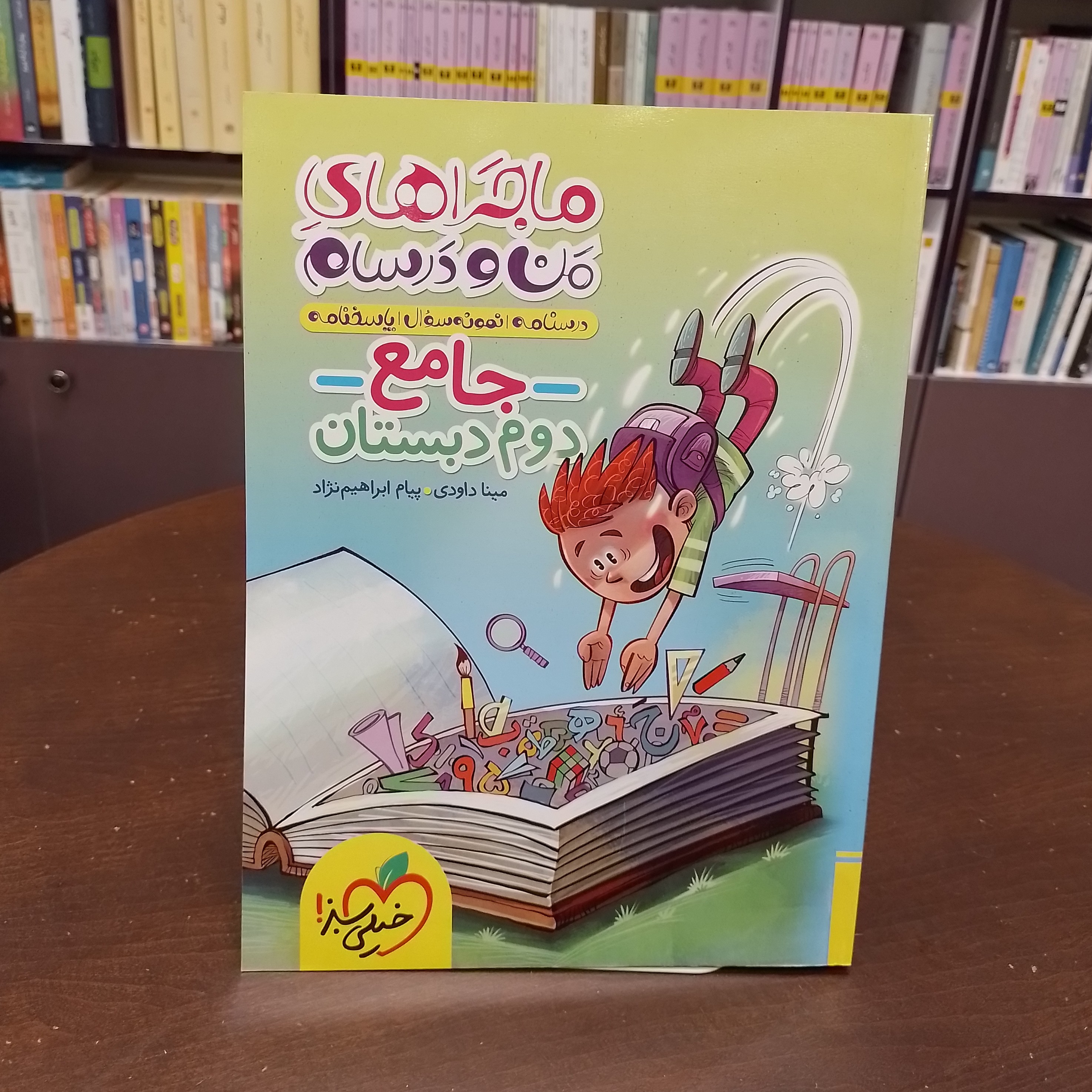 کتاب ماجراهای منو درسام جامع دوم دبستان
