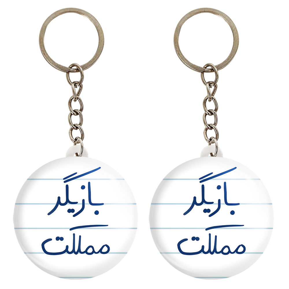 جاکلیدی خندالو مدل بازیگر مملکت کد 5877 مجموعه 2 عددی