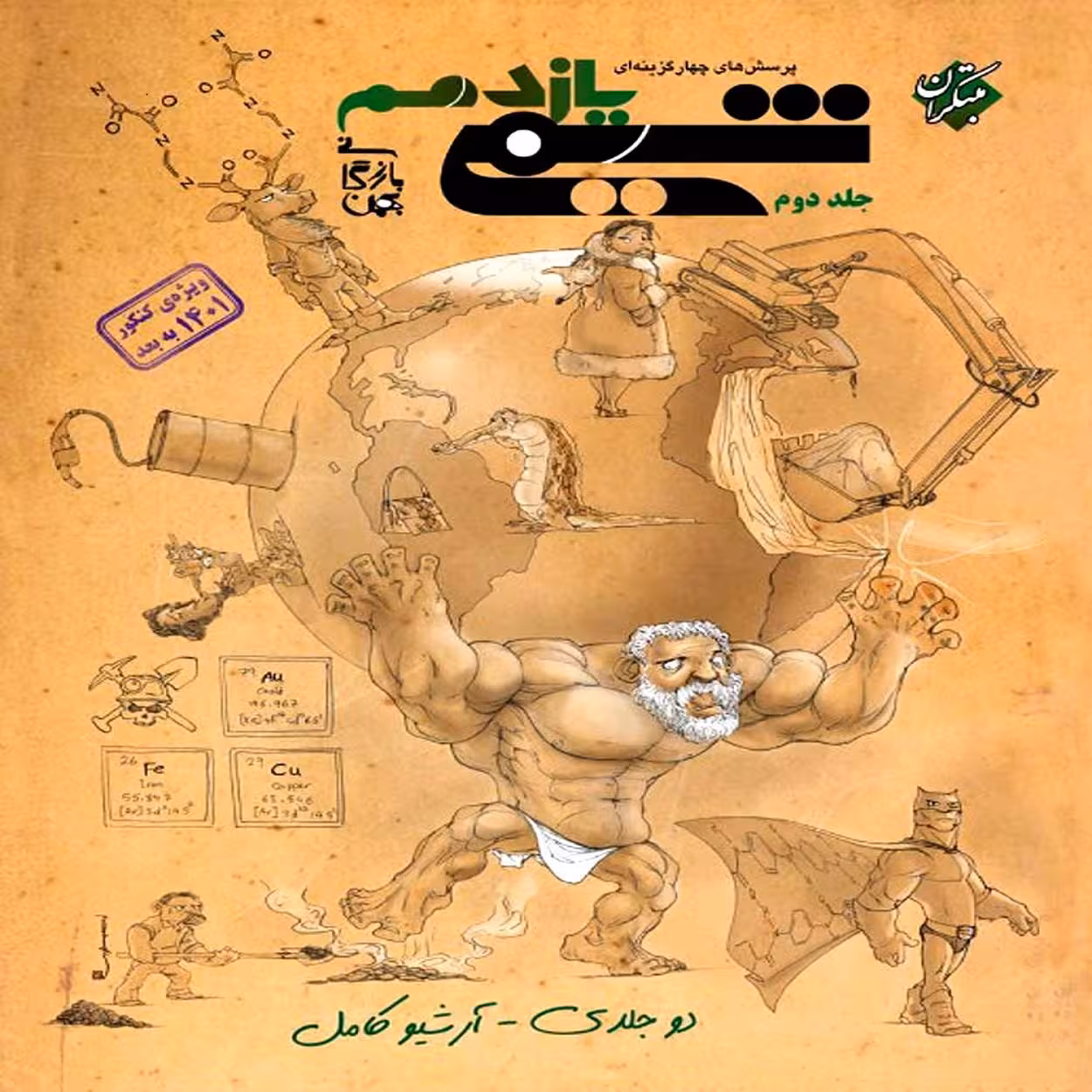 کتاب پرسش های چهار گزینه ای شیمی یازدهم اثر بهمن بازرگانی انتشارات مبتکران جلد 2