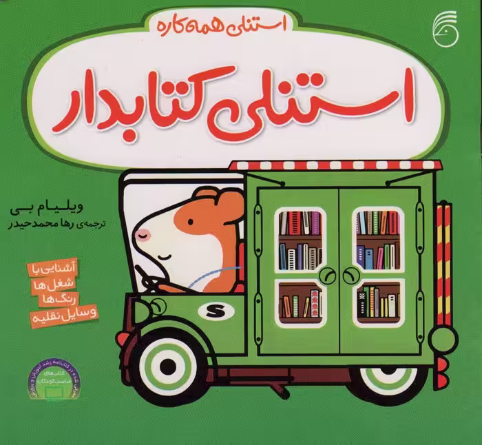 استنلی کتابدار (استنلی همه کاره) - ناشربوک | خرید آنلاین کتاب