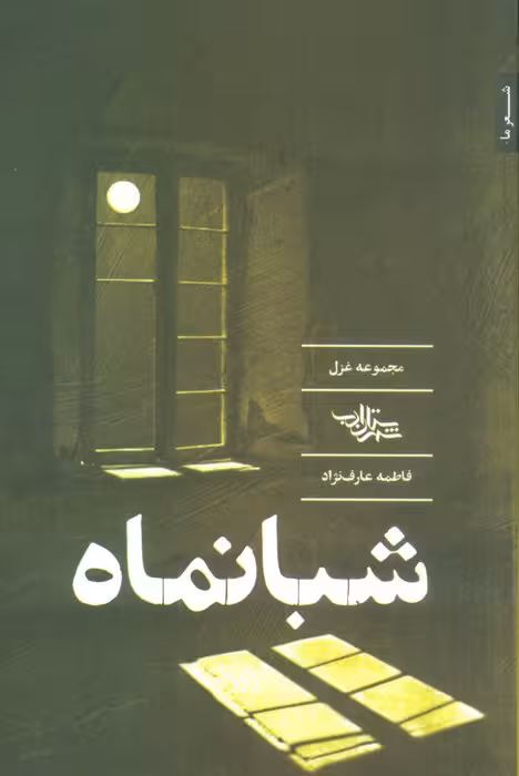 شبانماه (مجموعه غزل) - ناشربوک | خرید آنلاین کتاب